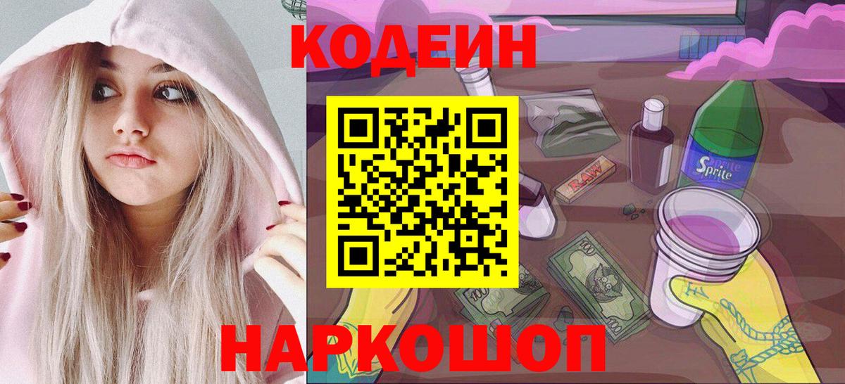 Кодеиновый сироп Lean Purple Drank  Вход с VPN  Ишим 